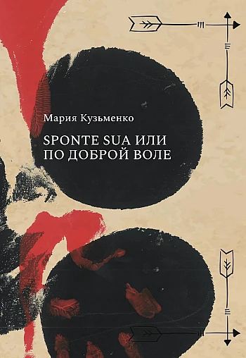 Sponte Sua або з Доброї Волі (російська мова) на Printto.ua